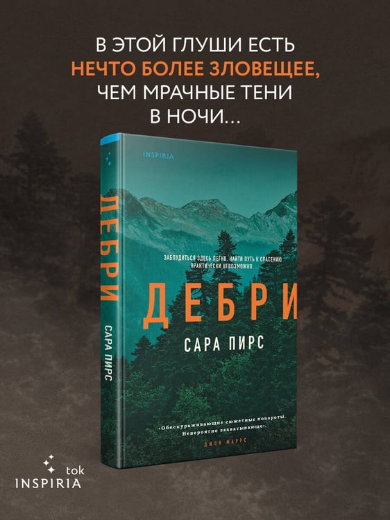 Дополнительное изображение книги «Дебри»