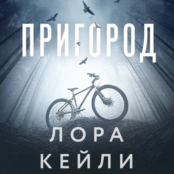 Дополнительное изображение книги «Пригород»