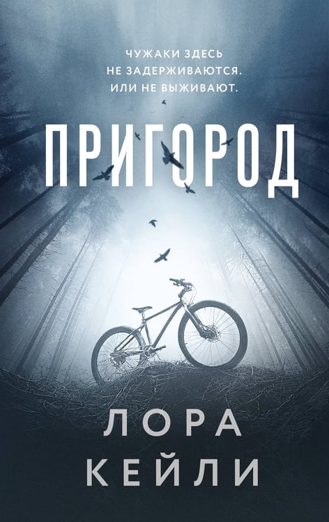 Обложка книги «Пригород» — Кейли Лора, ISBN 9785042209604