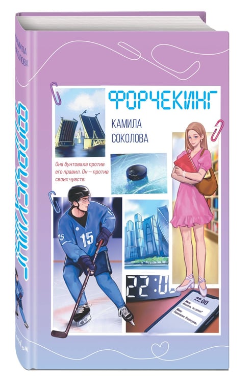 Дополнительное изображение книги «Форчекинг (#1)»
