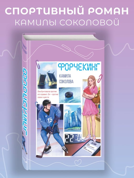 Дополнительное изображение книги «Форчекинг (#1)»