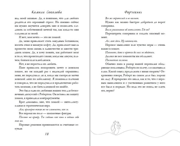 Дополнительное изображение книги «Форчекинг (#1)»