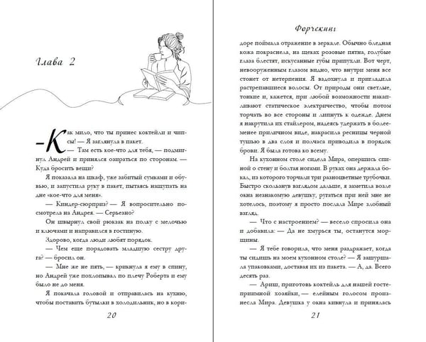 Дополнительное изображение книги «Форчекинг (#1)»