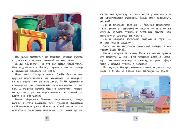 Дополнительное изображение книги «Кот Басик. Друзья-непоседы. 3 сезон»