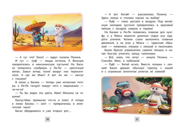 Дополнительное изображение книги «Кот Басик. Друзья-непоседы. 3 сезон»