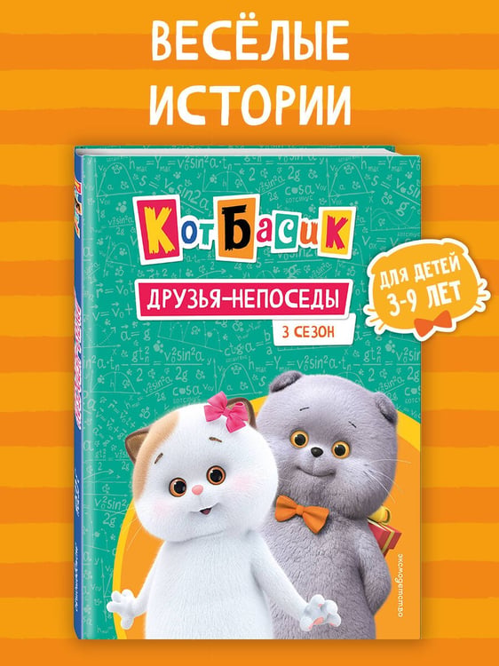 Дополнительное изображение книги «Кот Басик. Друзья-непоседы. 3 сезон»