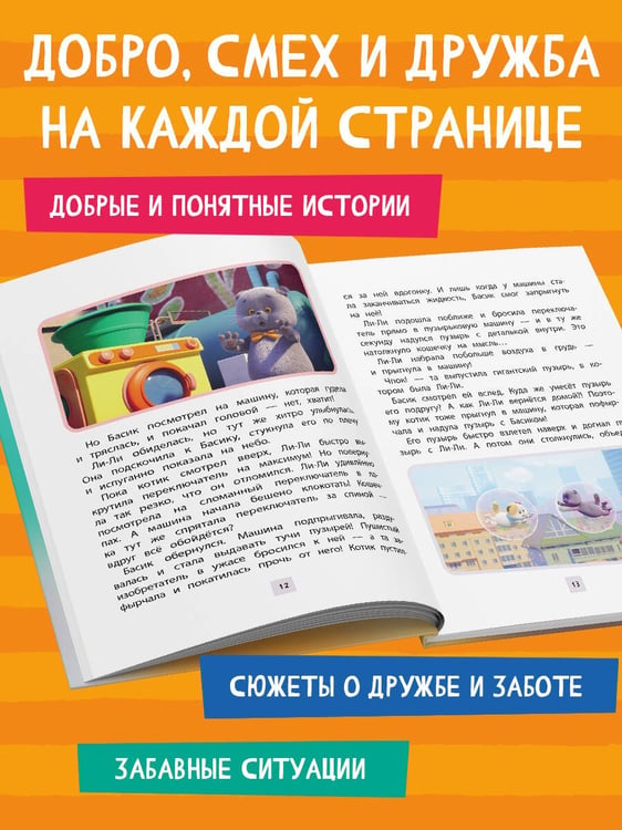 Дополнительное изображение книги «Кот Басик. Друзья-непоседы. 3 сезон»
