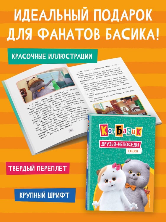 Дополнительное изображение книги «Кот Басик. Друзья-непоседы. 3 сезон»