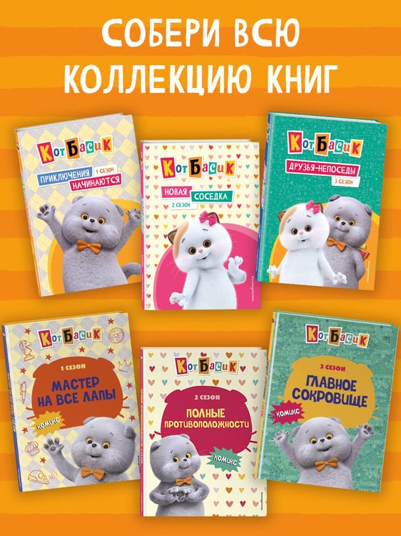 Дополнительное изображение книги «Кот Басик. Друзья-непоседы. 3 сезон»