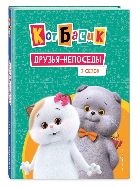 Дополнительное изображение книги «Кот Басик. Друзья-непоседы. 3 сезон»