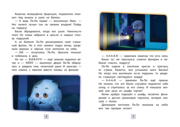 Дополнительное изображение книги «Кот Басик. Друзья-непоседы. 3 сезон»