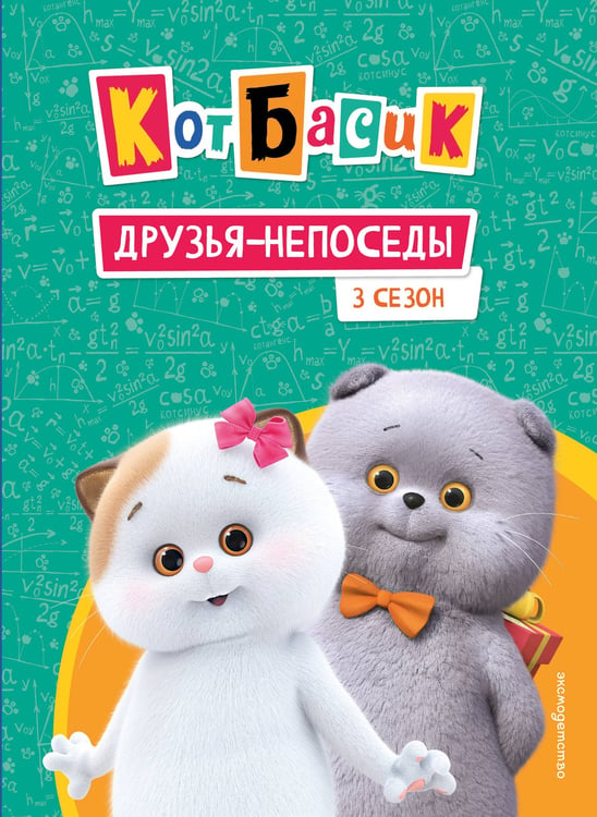 Обложка книги «Кот Басик. Друзья-непоседы. 3 сезон» — Щетинина Елена Витальевна, ISBN 9785042136924