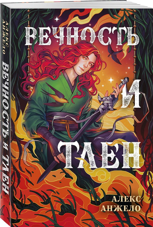 Дополнительное изображение книги «Вечность и Тлен»