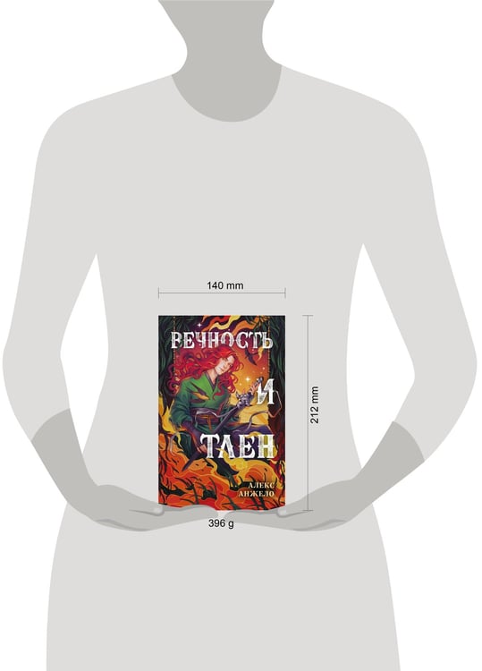 Дополнительное изображение книги «Вечность и Тлен»