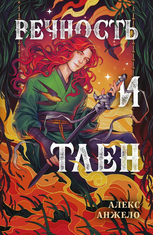 Обложка книги «Вечность и Тлен» — Анжело Алекс, ISBN 9785042110405