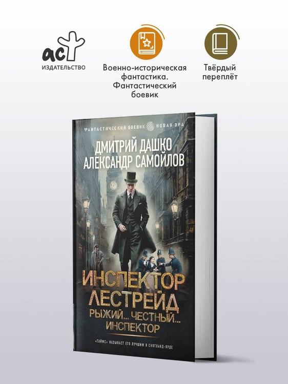Дополнительное изображение книги «Инспектор Лестрейд. Рыжий... Честный... Инспектор»