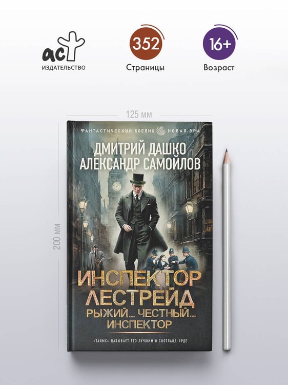 Дополнительное изображение книги «Инспектор Лестрейд. Рыжий... Честный... Инспектор»
