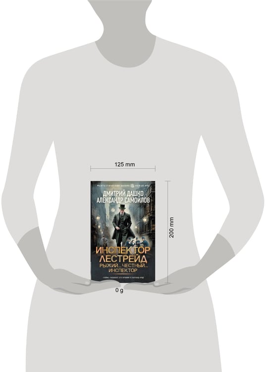 Дополнительное изображение книги «Инспектор Лестрейд. Рыжий... Честный... Инспектор»