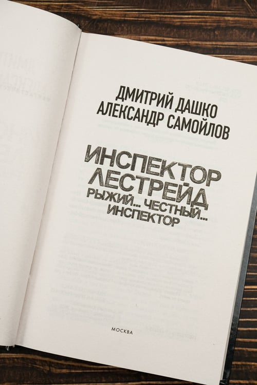 Дополнительное изображение книги «Инспектор Лестрейд. Рыжий... Честный... Инспектор»