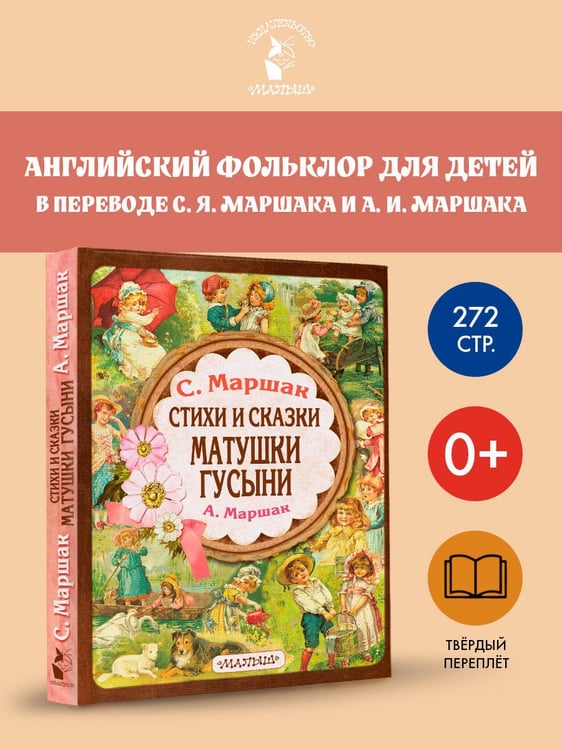 Дополнительное изображение книги «Стихи и сказки Матушки Гусыни»