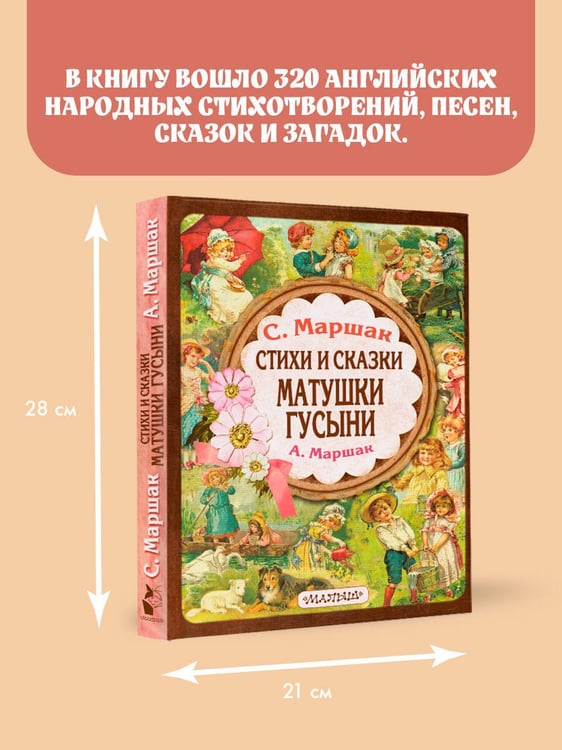 Дополнительное изображение книги «Стихи и сказки Матушки Гусыни»
