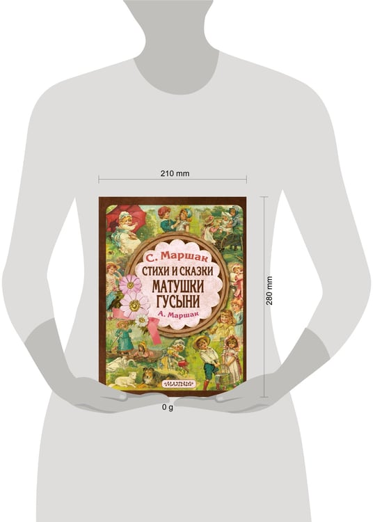 Дополнительное изображение книги «Стихи и сказки Матушки Гусыни»