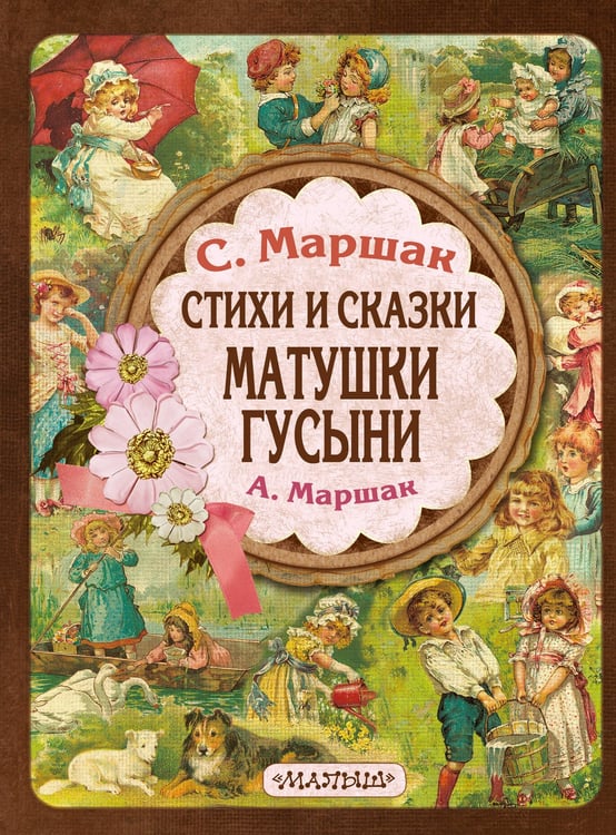 Обложка книги «Стихи и сказки Матушки Гусыни» — Маршак Самуил Яковлевич, ISBN 9785171789060