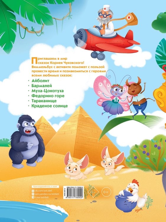 Дополнительное изображение книги «Виммельбух по сказкам Корнея Чуковского»