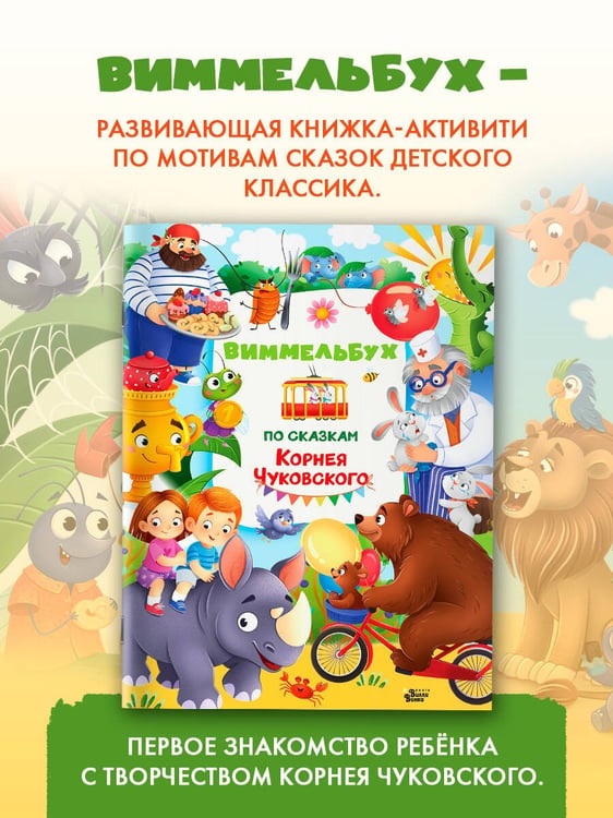 Дополнительное изображение книги «Виммельбух по сказкам Корнея Чуковского»