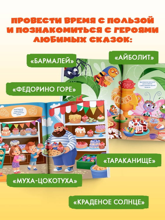 Дополнительное изображение книги «Виммельбух по сказкам Корнея Чуковского»