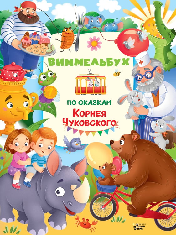 Обложка книги «Виммельбух по сказкам Корнея Чуковского» — None, ISBN 9785171780920
