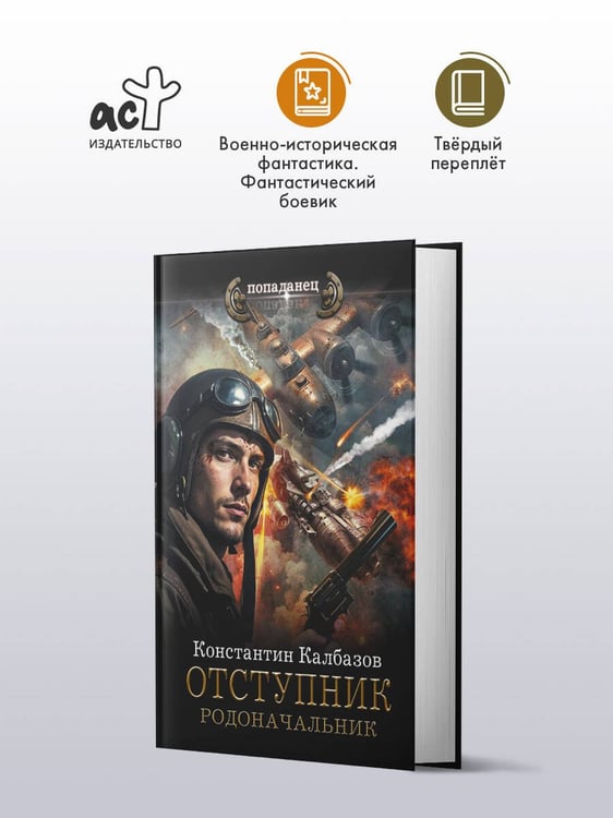 Дополнительное изображение книги «Отступник. Родоначальник»