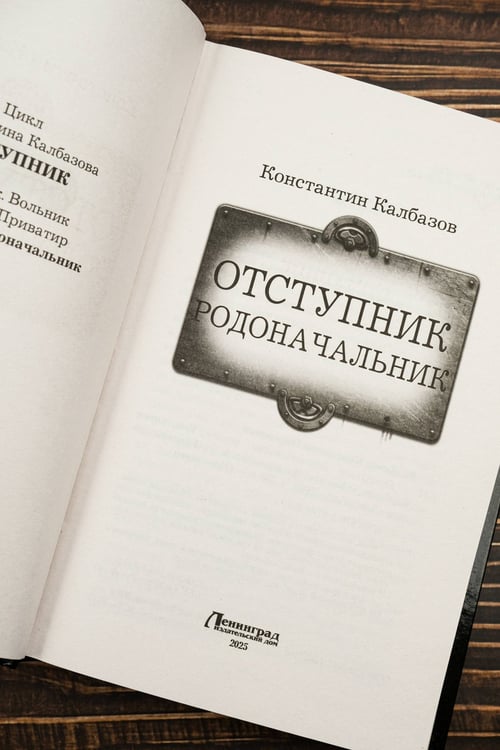 Дополнительное изображение книги «Отступник. Родоначальник»