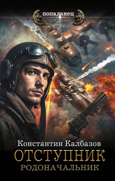 Обложка книги «Отступник. Родоначальник» — Калбазов Константин Георгиевич, ISBN 9785171665210