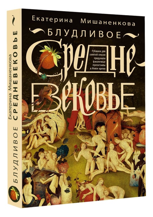 Дополнительное изображение книги «Блудливое Средневековье»