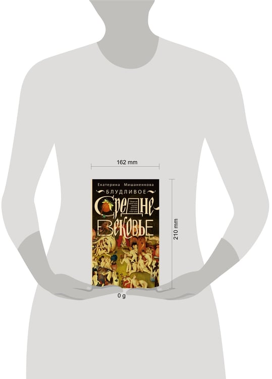 Дополнительное изображение книги «Блудливое Средневековье»