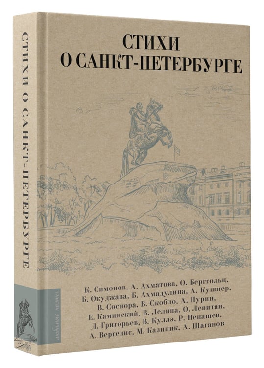 Дополнительное изображение книги «Стихи о Санкт-Петербурге»