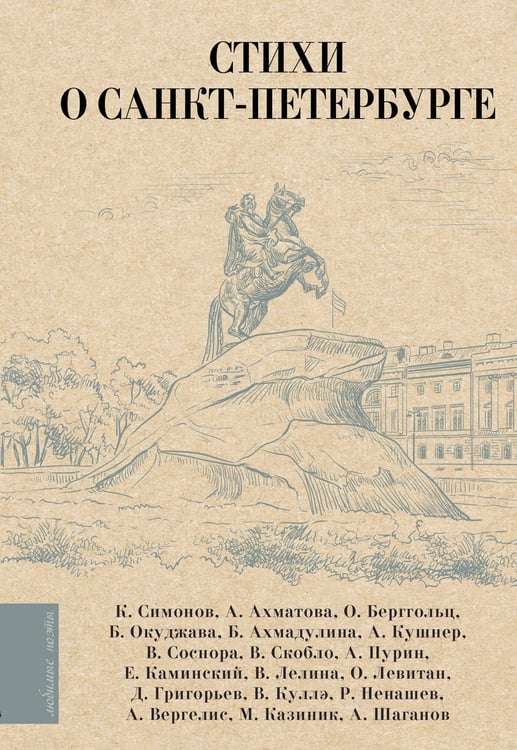 Обложка книги «Стихи о Санкт-Петербурге» — Ахматова Анна Андреевна;Берггольц Ольга Федоровна;Симонов Константин Михайлович, ISBN 9785171602581