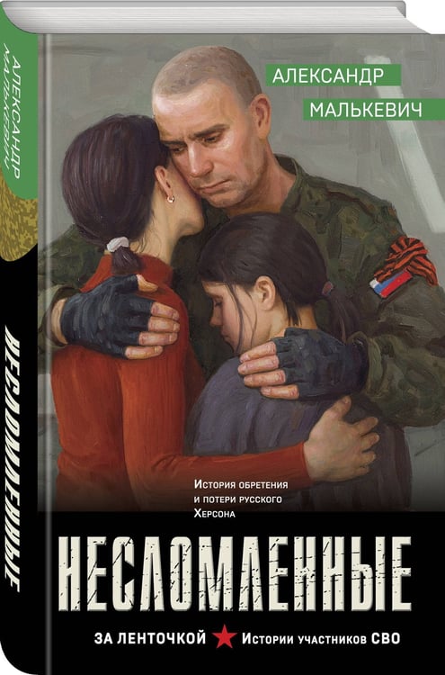 Дополнительное изображение книги «Несломленные»