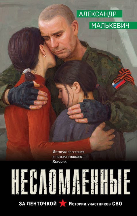 Обложка книги «Несломленные» — Малькевич Александр Александрович, ISBN 9785042251474