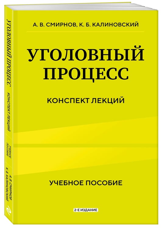 Дополнительное изображение книги «Уголовный процесс. Конспект лекций 2-е издание»