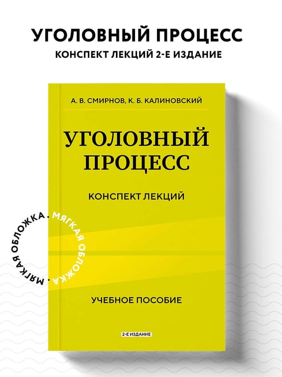 Дополнительное изображение книги «Уголовный процесс. Конспект лекций 2-е издание»