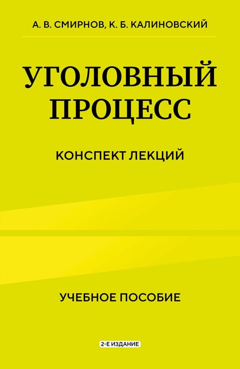 Обложка книги «Уголовный процесс. Конспект лекций 2-е издание» — Калиновский Константин Борисович;Смирнов Александр Витальевич, ISBN 9785042228599
