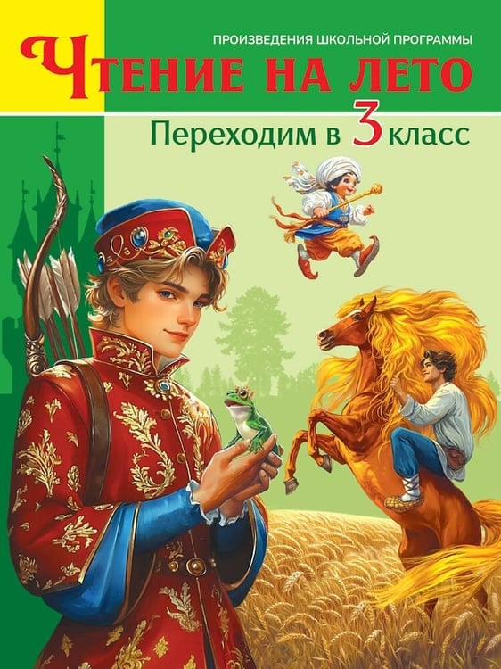 Обложка книги «ЧТЕНИЕ НА ЛЕТО. Переходим в 3 класс», ISBN 9785378354917