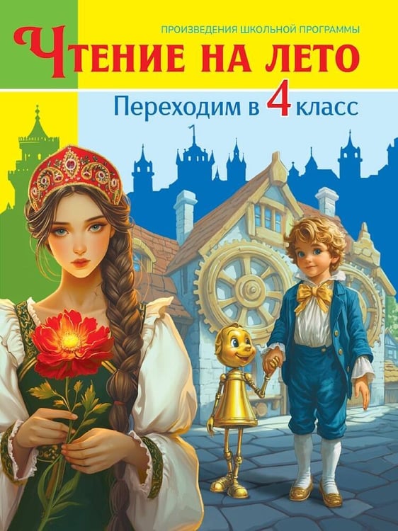 Обложка книги «ЧТЕНИЕ НА ЛЕТО. Переходим в 4 класс», ISBN 9785378355297