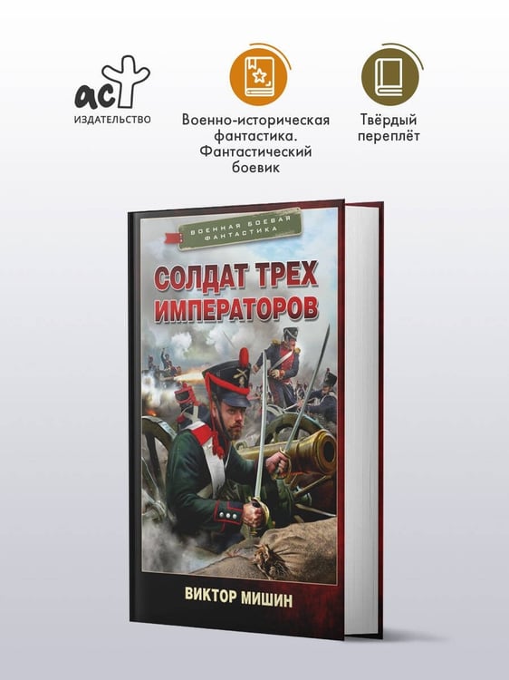 Дополнительное изображение книги «Солдат трех императоров»
