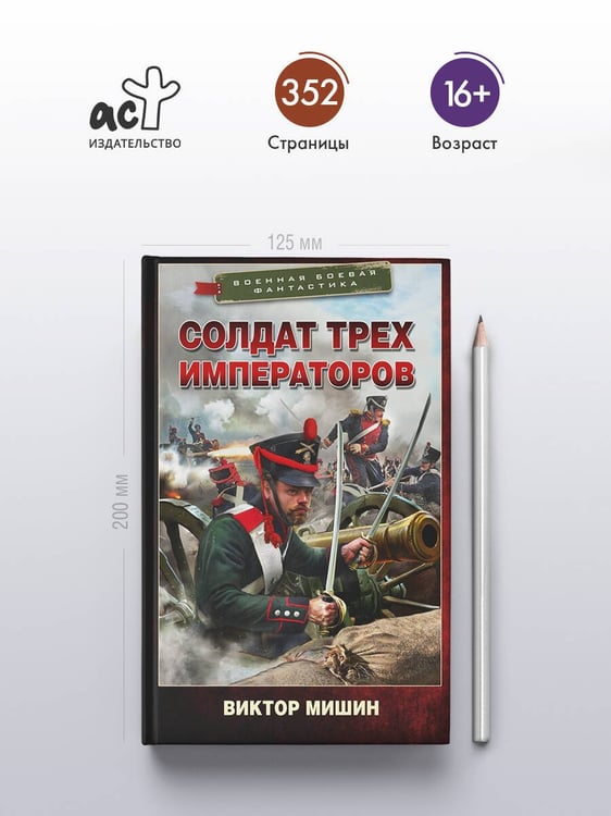 Дополнительное изображение книги «Солдат трех императоров»