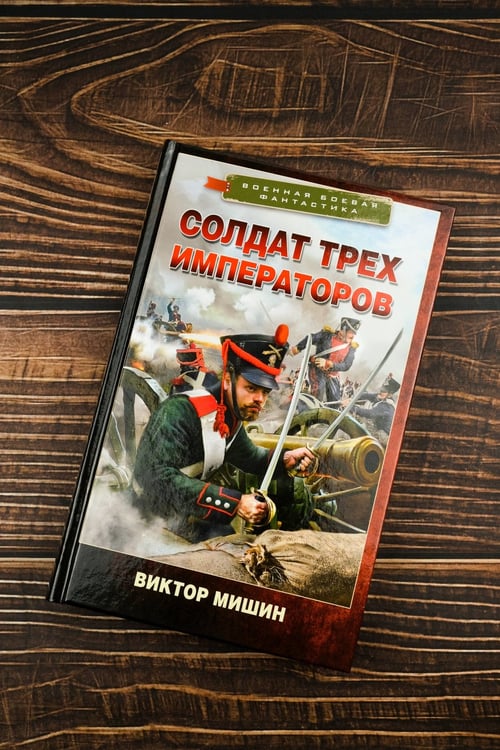 Дополнительное изображение книги «Солдат трех императоров»