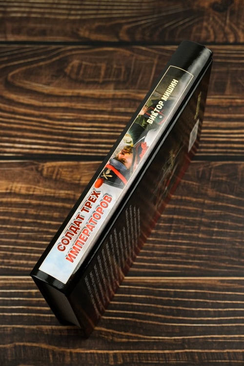 Дополнительное изображение книги «Солдат трех императоров»