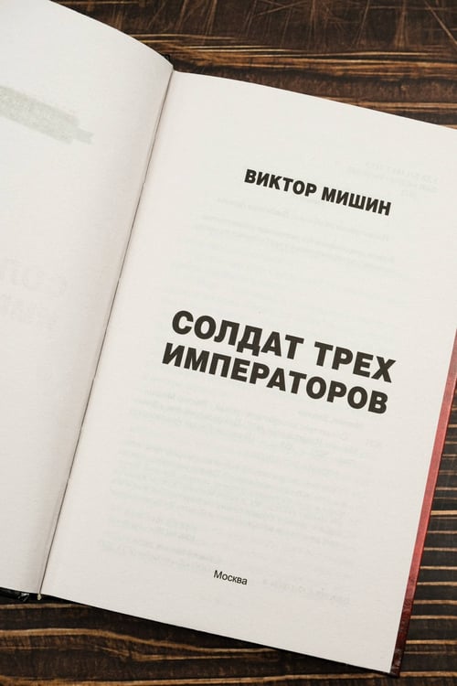 Дополнительное изображение книги «Солдат трех императоров»